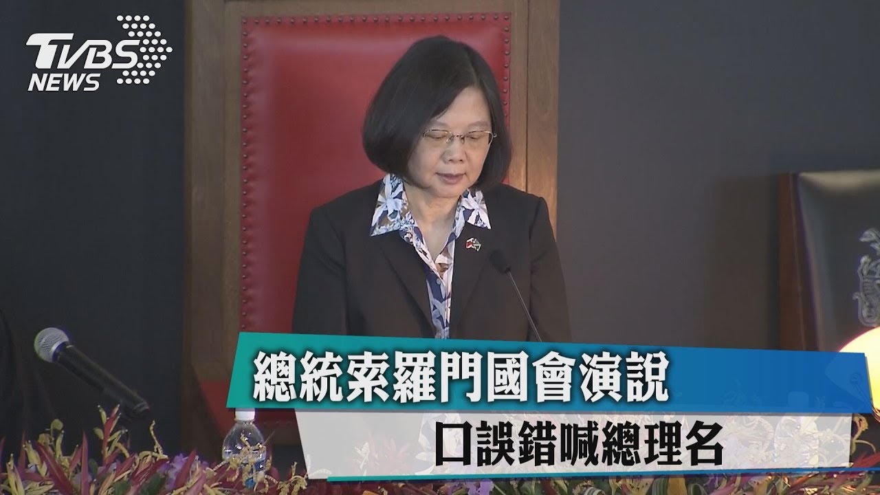 總統索羅門國會演說　口誤錯喊總理名