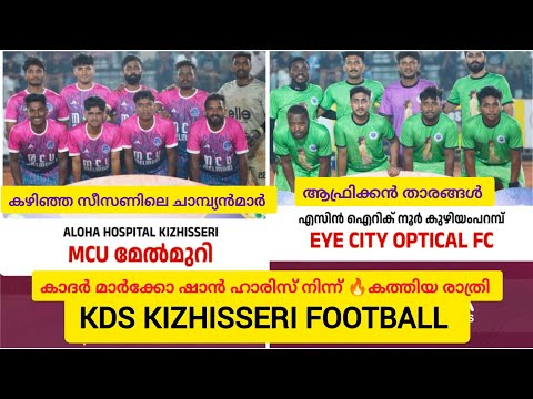 ആഫ്രിക്കൻ താരങ്ങൾ ഖാദർ മാർക്കോ. കലിപ്പ് കളി ഷാൻ ഹാരിസ് തീ 🔥. Kds kizhisseri football 