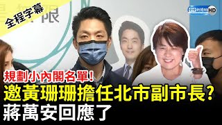 Re: [新聞] 北市副市長名單 蔣萬安不鬆口