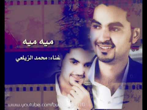 ميه ميه محمد الزيلعي
