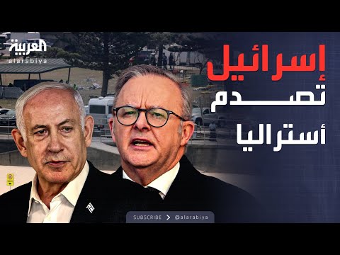 فيديو | العالم الليلة | هجوم سيدني يصعد التوتر الدبلوماسي بين أستراليا وإسرائيل