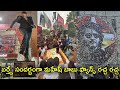 MaheshBabu Birthday Celebration Fans Response Superstar MaheshBabu Bday Celebration Hbdmaheshbabu