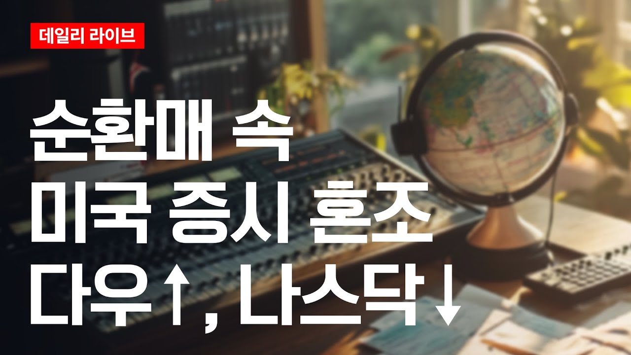 순환매 속 미국 증시 혼조... 다우↑, 나스닥↓ | 데일리 라이브 | 2026.1.9(금)