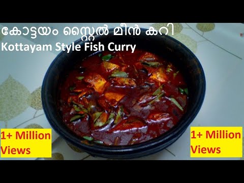 Kottayam Style Fish Curry കോട്ടയം സ്റ്റൈല്‍ മീന്‍ കറി