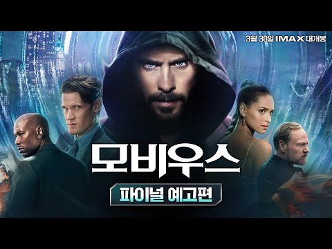[모비우스] 파이널 예고편