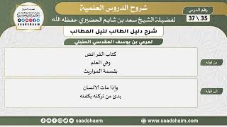 صورة شرح دليل الطالب (35) الشرح الأول - الشيخ سعد بن شايم الحضيري