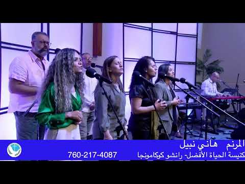 يسوع ليك انت وحدك العبادة  / هاني نبيل