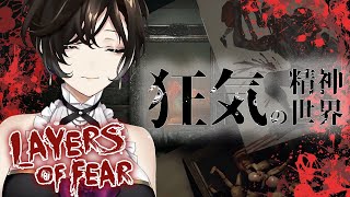 クリア耐久【Layers of Fear】突発ホラゲ実況【白雪 巴/にじさんじ】
