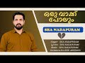 ഒരു വാക്ക് പോലും ഷാ നാദാപുരം ORU VAAKK POLUM SHA NAD