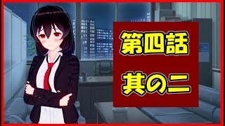 第四話　其の二