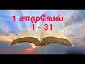 Tamil Catholic Bible; திருவிவிலியம் ; 1 சாமுவேல்  1 - 31