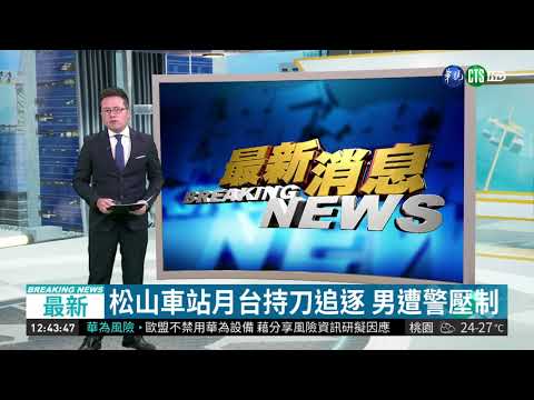松山車站月台持刀追逐 男遭警壓制