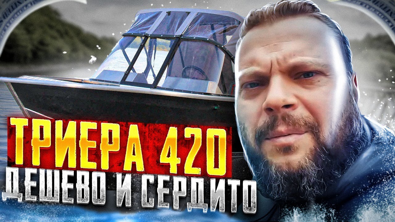 Триера 420. Лодка эконом? Первый взгляд