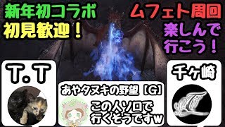 ［MHW:IB]新年明けましておめでとうございます！3人主コラボ？！