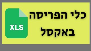 כלי פריסה באקסל