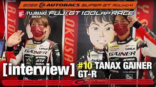 スーパーGT 300クラス 予選後インタビュー TANAX GAINER GT-R 富田 竜一郎 大草 りき 悔しい4位...。決勝はどう巻き返すのか！