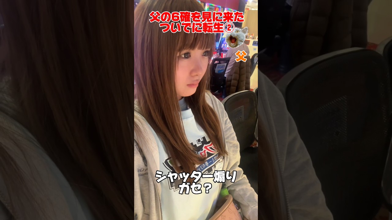 父の6確見に来たついでに転生！② #スマスロ北斗の拳転生の章2#転生2#スロット女子#家族