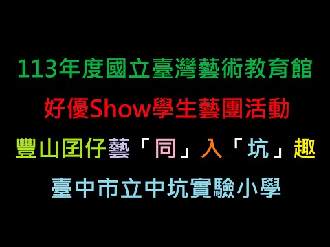豐山囡仔藝「同」入「坑」趣