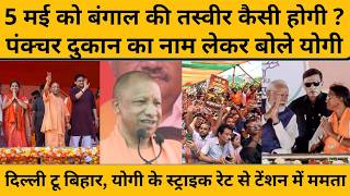 CM Yogi Adityanath ने बताया 5 मई को कैसी होगी बंगाल की तस्वीर, कौन ढूंढ रहा पंक्चर की दुकान