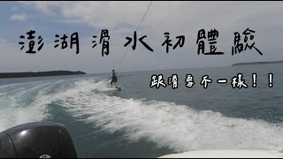 ［理查趴趴走］澎湖寬板滑水 | 波賽頓海洋運動