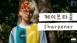 그저 누군가가 곁에 필요했을 뿐인데 😔 [가사 번역] 케이브타운 (Cavetown) - Sharpener