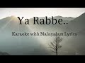 Ya Rabbe Song Karaoke with Malayalam Lyrics | Kadina Kadoramee Andakadaaham 🩷| Lyricsopedia