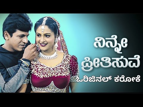 Ninne Preetisuve karaoke | Nanna Preetiya Devateyu karaoke.