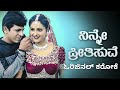 Ninne Preetisuve Karaoke Nanna Preetiya Devateyu Karaoke