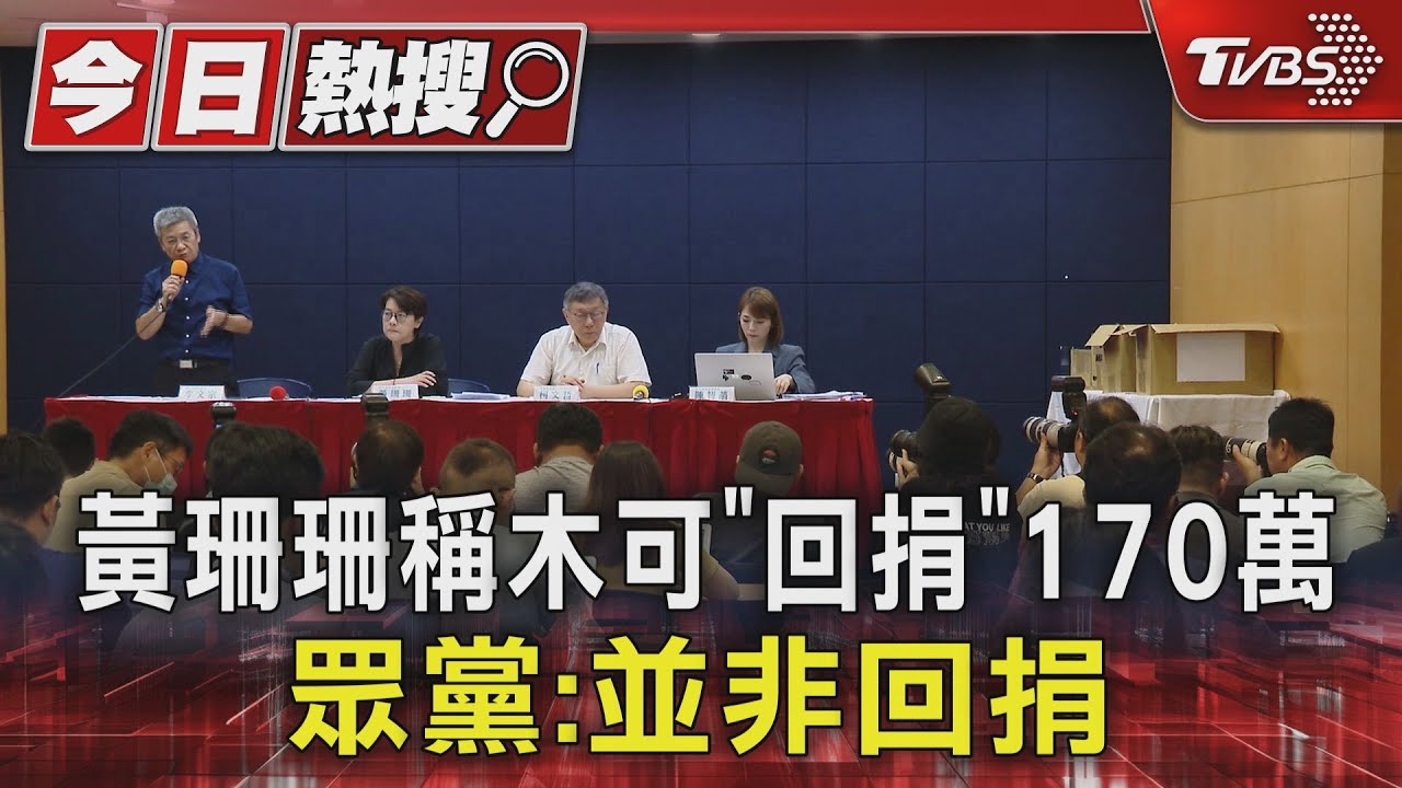 黃珊珊稱木可「回捐」170萬 眾黨:並非回捐