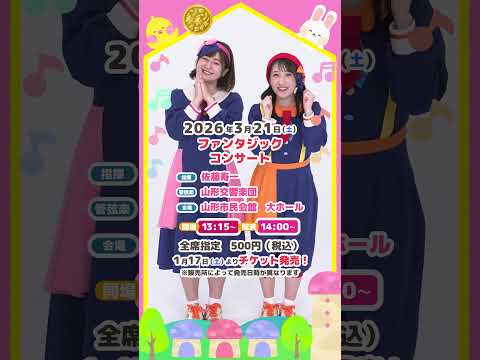 【今年も開催🎉】ファンタジックコンサート（山形市）チケットが2026年1月17日より発売開始🌈【いちなるオーケストラコンサート】#shorts