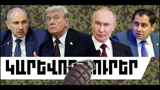 ԿԱՐԵՎՈՐ ԼՈՒՐԵՐ․ ԱՊՐԻԼԻ 3, 2026 Թ․