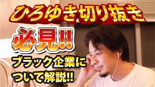 【ひろゆき】必見!!ブラック企業について解説!!【切り抜き/論破】