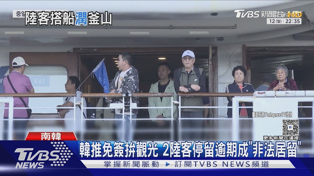 陸郵輪停靠釜山暴增21倍! 2陸客偷跑滯留遭韓警逮