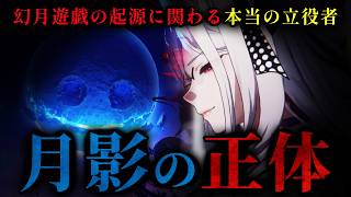 【崩壊スターレイル】幻月遊儀の起源は弔怜人ではなく彼女である。【考察】
