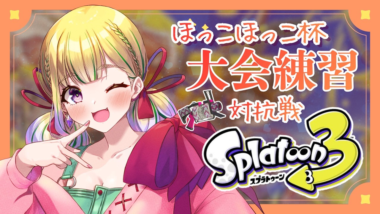 【スプラ3/大会】対抗戦💗ガチホコバトルの大会の練習するよ~! / スプラトゥーン3配信【野上珠希/Vtuber】