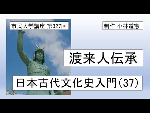 地域科学課程 渡来人伝承―日本古代文化史入門（37）＃日本神話＃渡来人＃日本文化