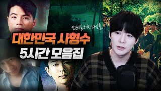 Download lagu 【이게 사람이 맞나..?】 대한민국 사형수 사건 기록 5시간 연속 재생 mp3