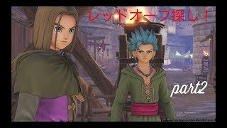 【ドラクエXI】レッドオーブ行方不明？！ part2