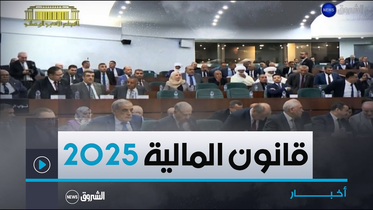 كل الأخبار | عرض مشروع قانون المالية 2025 غدا الإثنين أمام المجلس الشعبي الوطني
