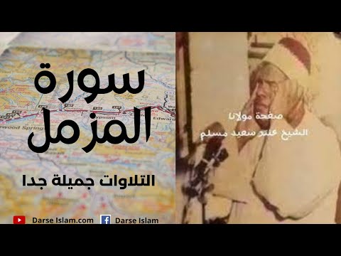 Sheikh Antar Saeed Muslim | Surah Muzammil | سورۃ المزمل | الشيخ عنترة سعيد مسلم رحمه الله