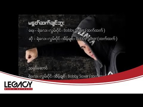 ရဲလေး,လွှမ်းပိုင်,အိမ့်ချစ်,Bobby Soxer - မနှုတ်ဆက်ချင်ဘူး [Official MV]