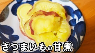  - 『さつまいもの甘煮』めんつゆを使った簡単レシピ！調味料は2つだけ！冷めても美味しいおかずの作り方　冷蔵庫にあるもので節約料理/さつまいもレシピ/作り置きレシピ【あさごはんチャンネル】