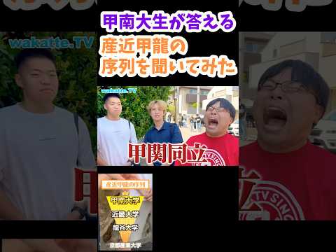 【産近甲龍の序列】甲南大学キャンパス調査【wakatte.TV 切り抜き】