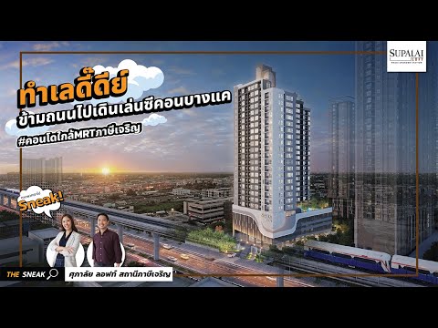 The Sneak EP.145 : ศุภาลัย ลอฟท์ สถานีภาษีเจริญ