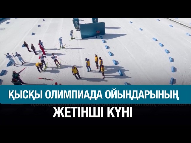 ЖАҢАЛЫҚТАР 13.02.2026