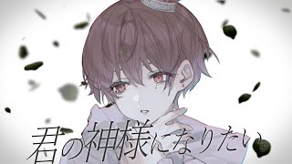 “苦しいから歌った” 歌声もイラストも息継ぎも切なくて言葉も出ません - 君の神様になりたい。 - Cover / ふぉるて