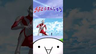 「寝坊助な君を起こしにやってきた。」  #うぷとらまんじゅう #ウルトラマン #ゆっくり劇場 #shorts