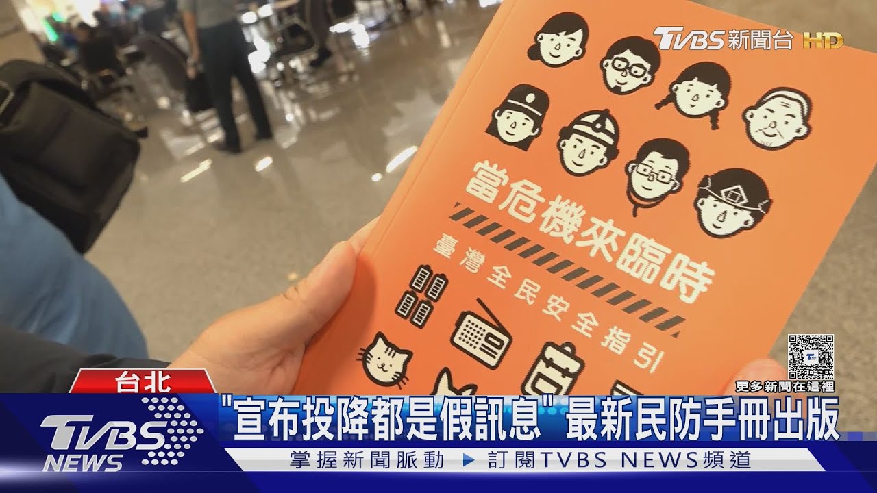 「台灣涵蓋離島」 民防手冊未提中華民國