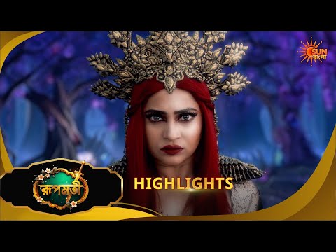 Roopamati | রূপমতি | Highlights | 10 Feb 2026 | Bangla Serial | Sun Bangla
