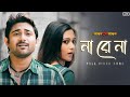Na Re Na না রে না Bojhena Shey Bojhena Soham Mimi Arijit Singh Arindom SVF Music